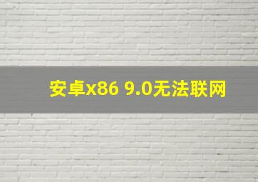 安卓x86 9.0无法联网